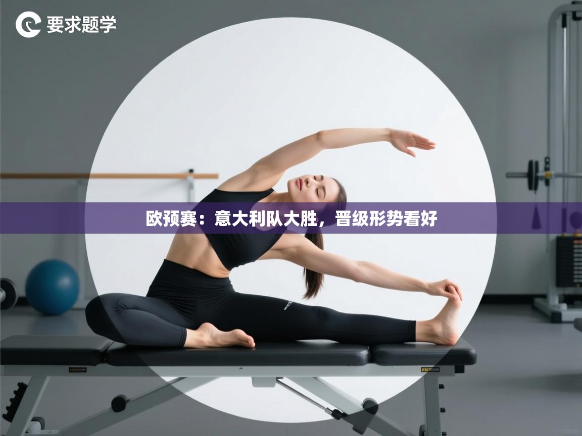 开云体育入口下载-欧预赛:意大利队大胜,晋级形势看好 第1张