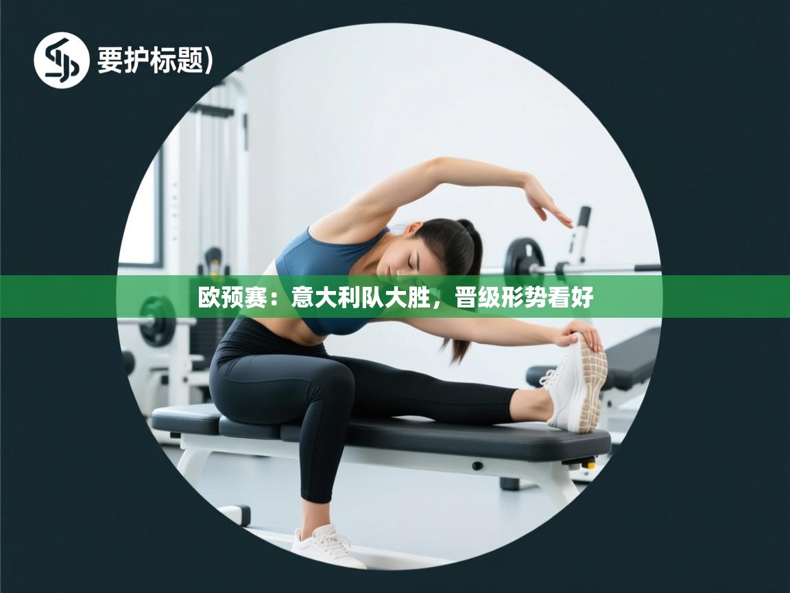 开云体育入口下载-欧预赛:意大利队大胜,晋级形势看好 第3张