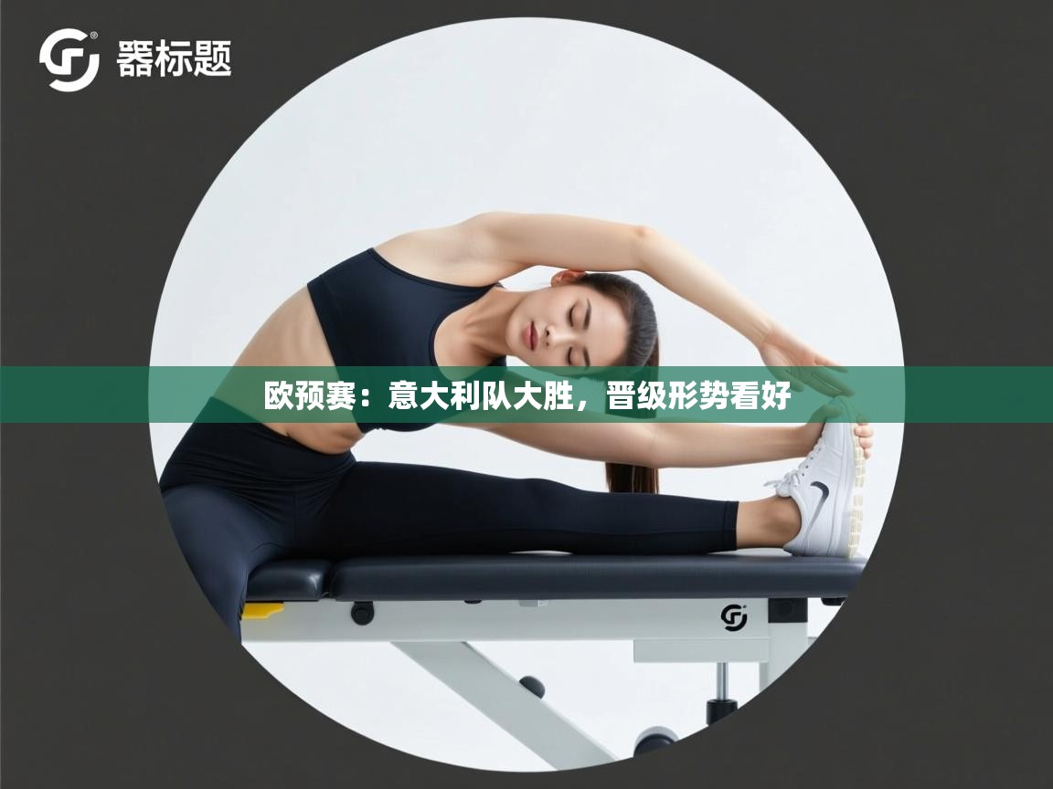 开云体育入口下载-欧预赛:意大利队大胜,晋级形势看好 第2张