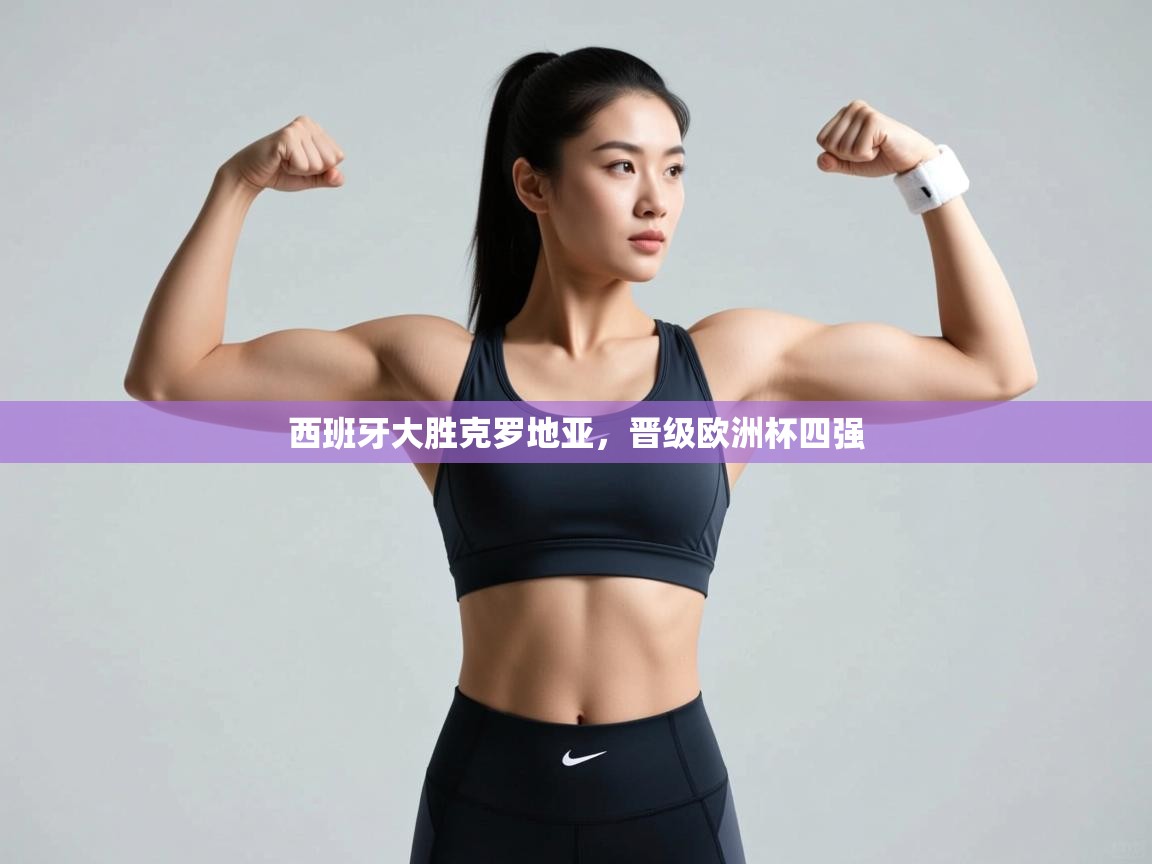 云开官网-西班牙大胜克罗地亚,晋级欧洲杯四强 第3张