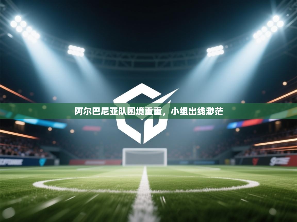 开云体育在线入口-阿尔巴尼亚队困境重重,小组出线渺茫 第3张