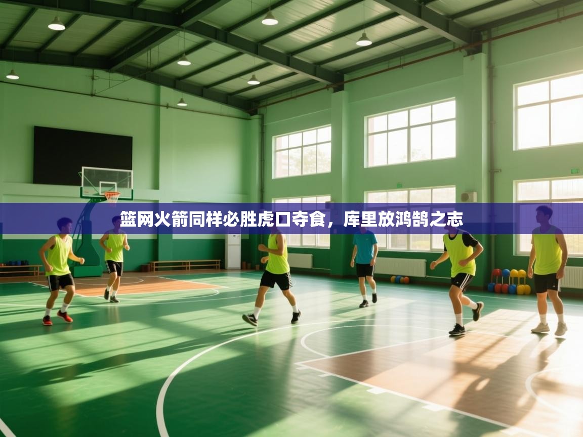 云开体育-篮网火箭同样必胜虎口夺食，库里放鸿鹄之志  第1张