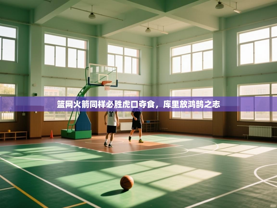 云开体育-篮网火箭同样必胜虎口夺食，库里放鸿鹄之志  第2张