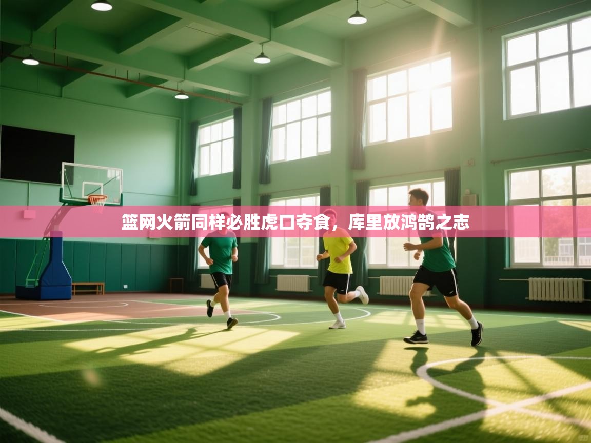 云开体育-篮网火箭同样必胜虎口夺食，库里放鸿鹄之志  第4张