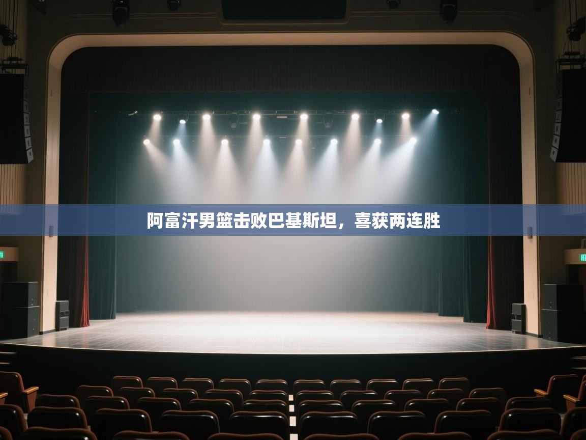 开云体育工单提交入口-阿富汗男篮击败巴基斯坦,喜获两连胜 第1张