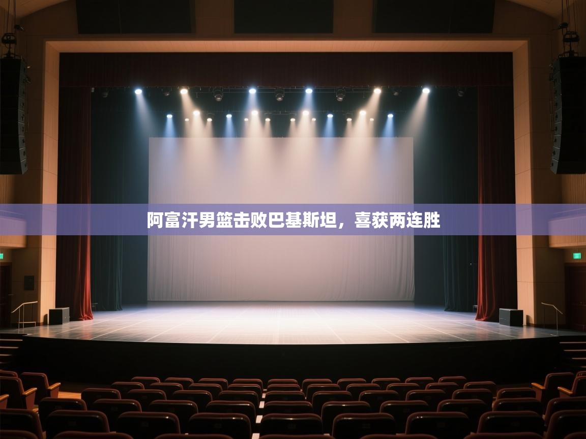 开云体育工单提交入口-阿富汗男篮击败巴基斯坦,喜获两连胜 第3张