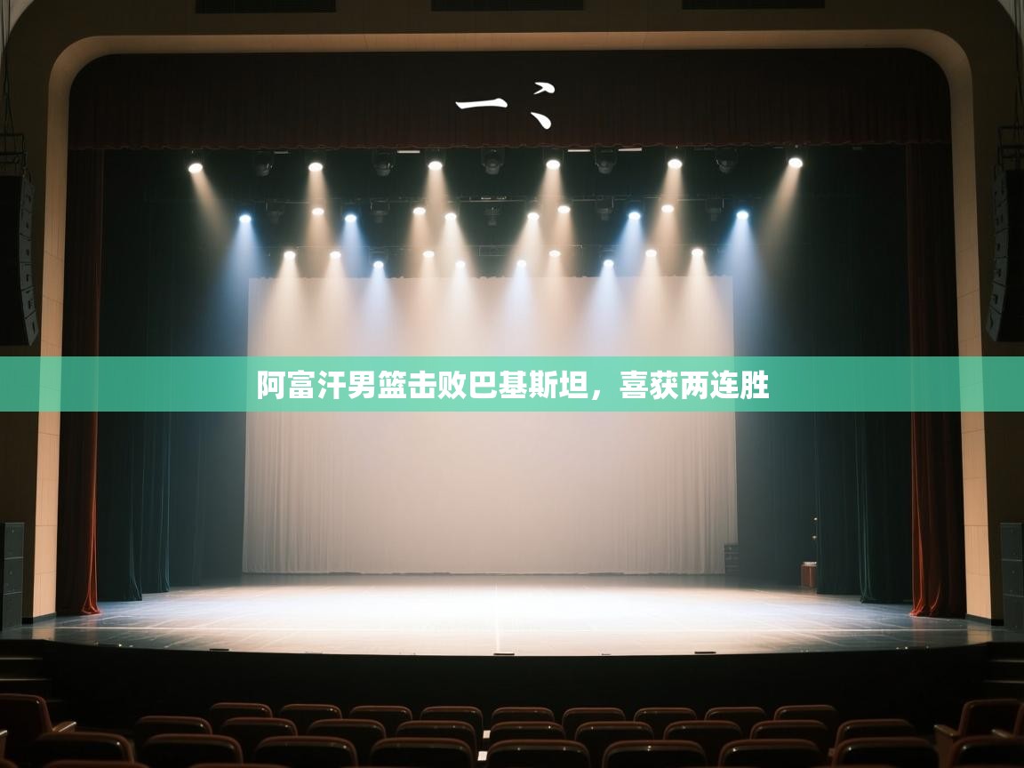 开云体育工单提交入口-阿富汗男篮击败巴基斯坦,喜获两连胜 第2张