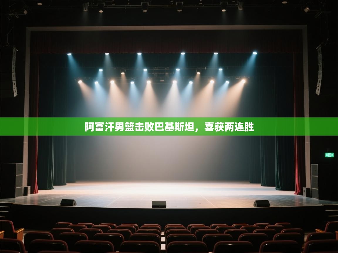 开云体育工单提交入口-阿富汗男篮击败巴基斯坦,喜获两连胜 第4张