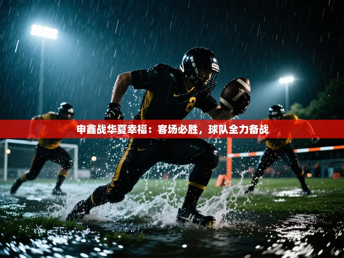 kaiyun sports-申鑫战华夏幸福:客场必胜,球队全力备战 第1张