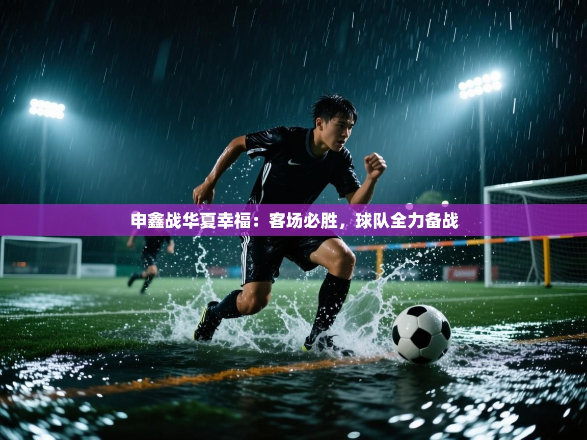 kaiyun sports-申鑫战华夏幸福:客场必胜,球队全力备战 第2张