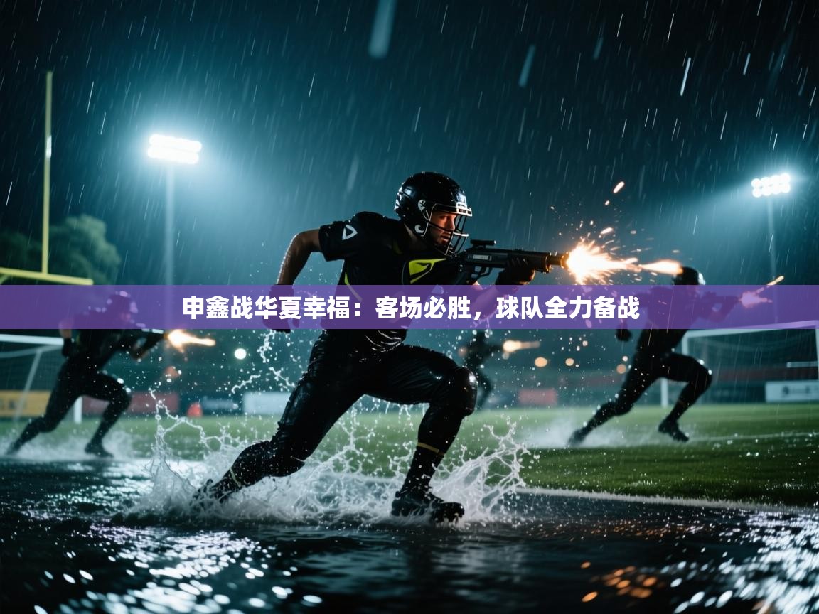 kaiyun sports-申鑫战华夏幸福:客场必胜,球队全力备战 第3张