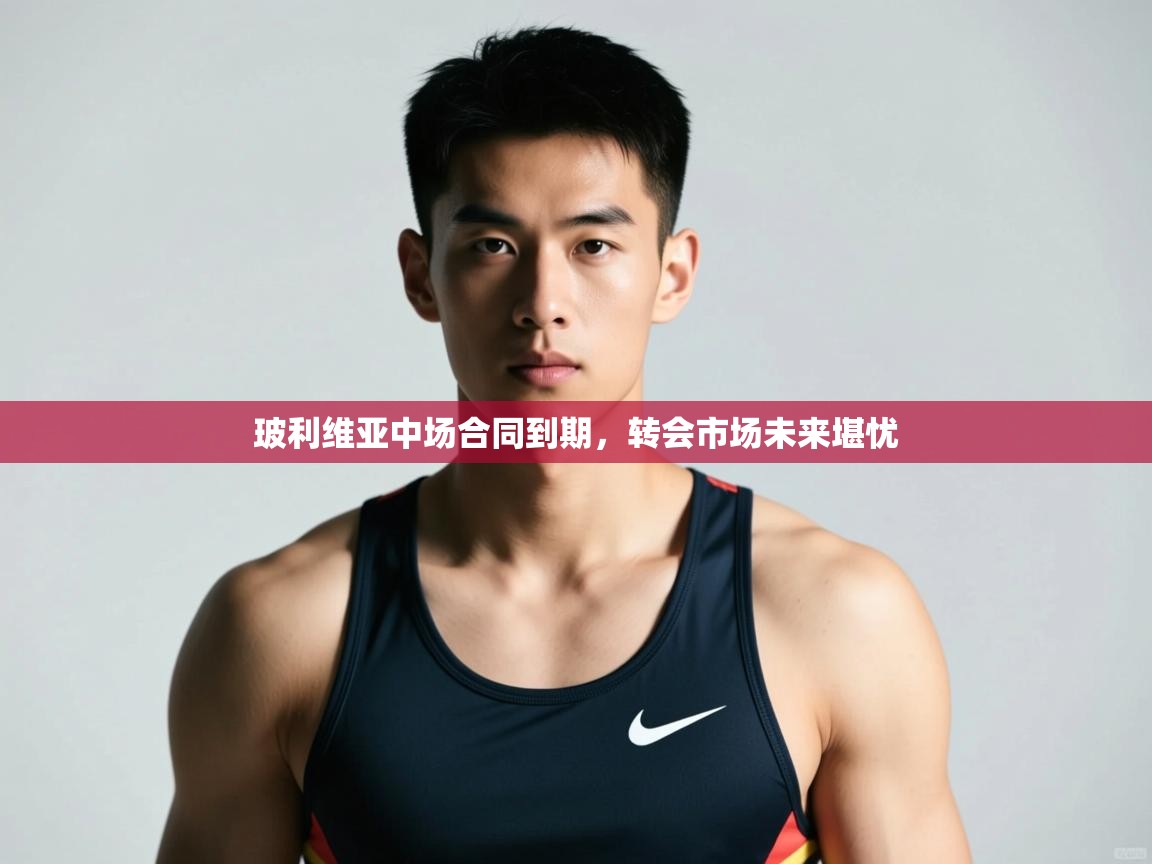 开云下载-玻利维亚中场合同到期,转会市场未来堪忧 第2张