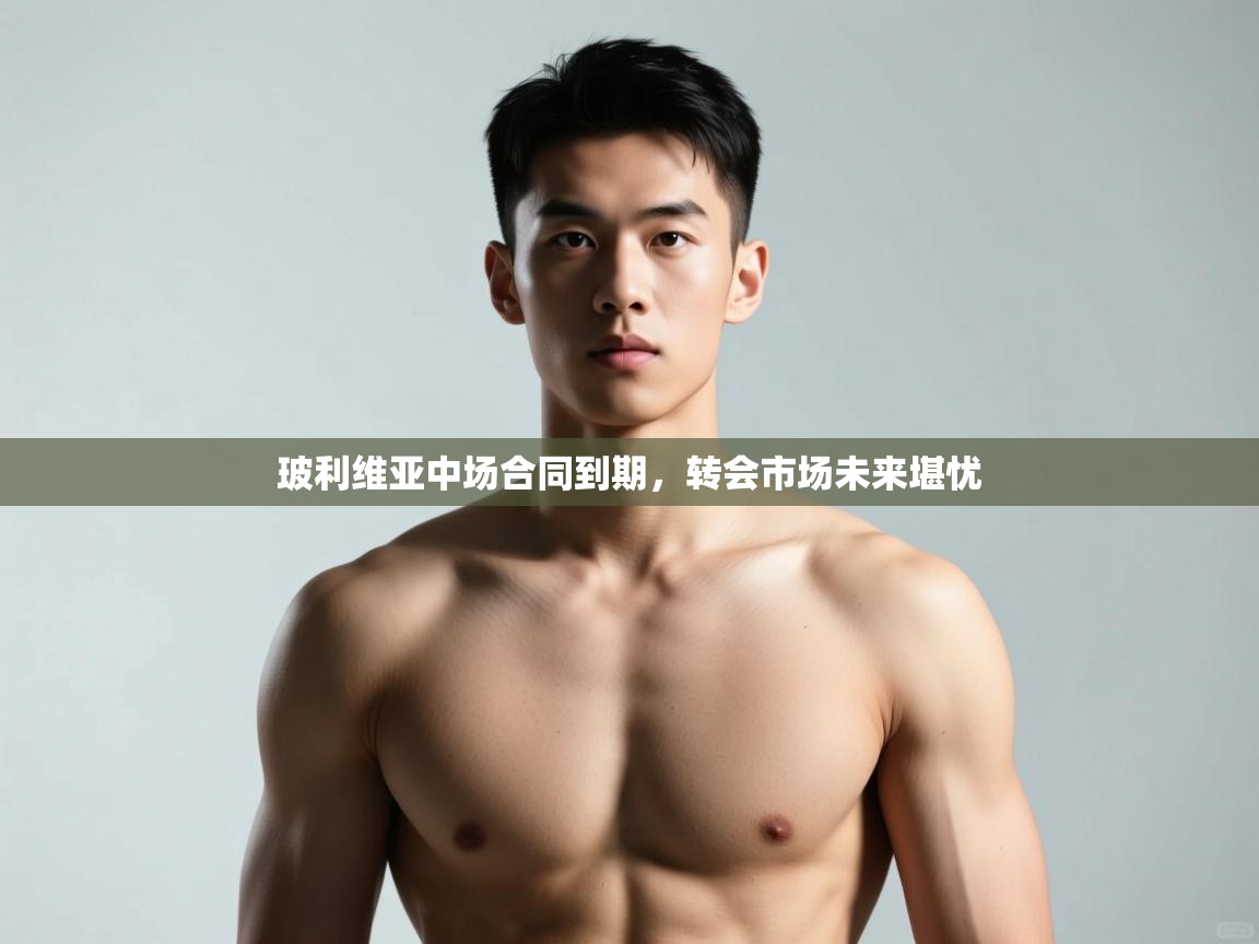 开云下载-玻利维亚中场合同到期,转会市场未来堪忧 第4张