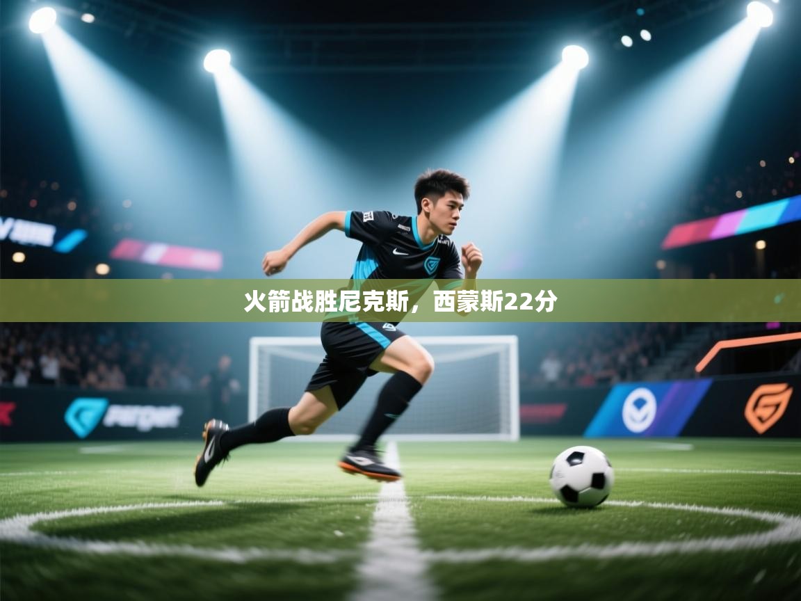 开云体育在线入口-火箭战胜尼克斯，西蒙斯22分