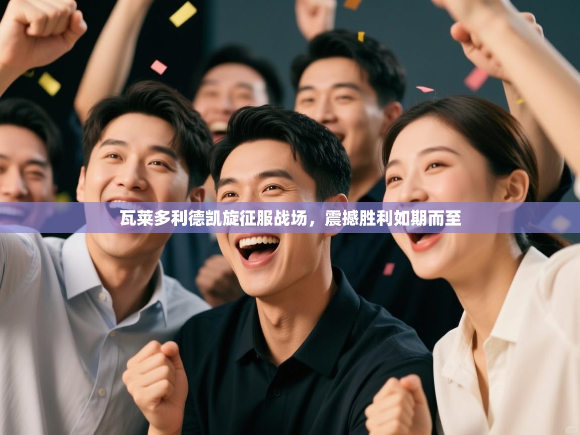 开云体育注册下载-瓦莱多利德凯旋征服战场，震撼胜利如期而至  第3张