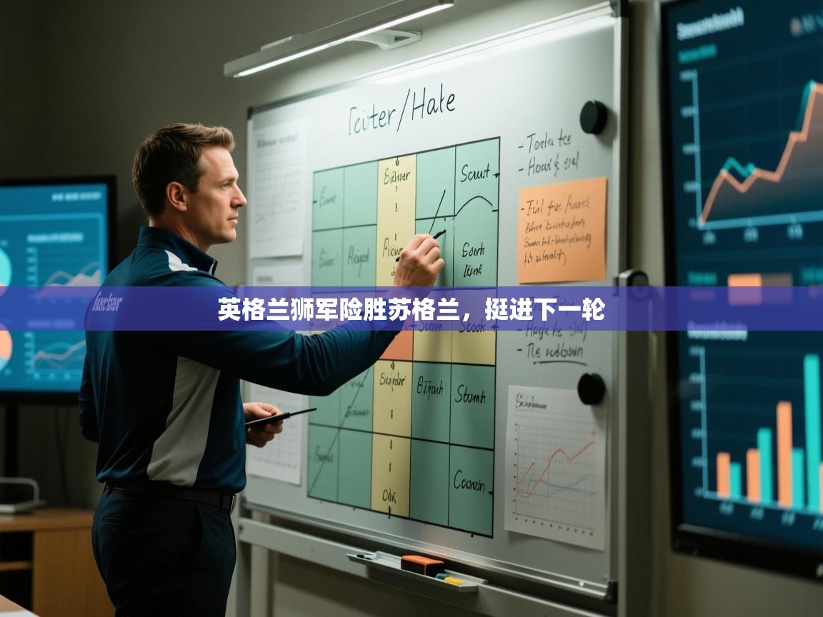 开云官网-英格兰狮军险胜苏格兰，挺进下一轮  第1张