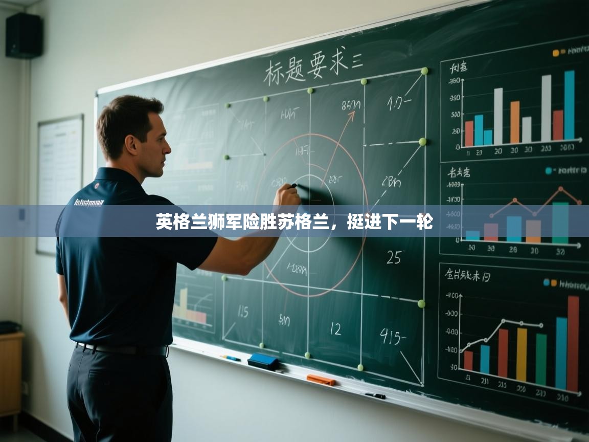 开云官网-英格兰狮军险胜苏格兰，挺进下一轮  第2张