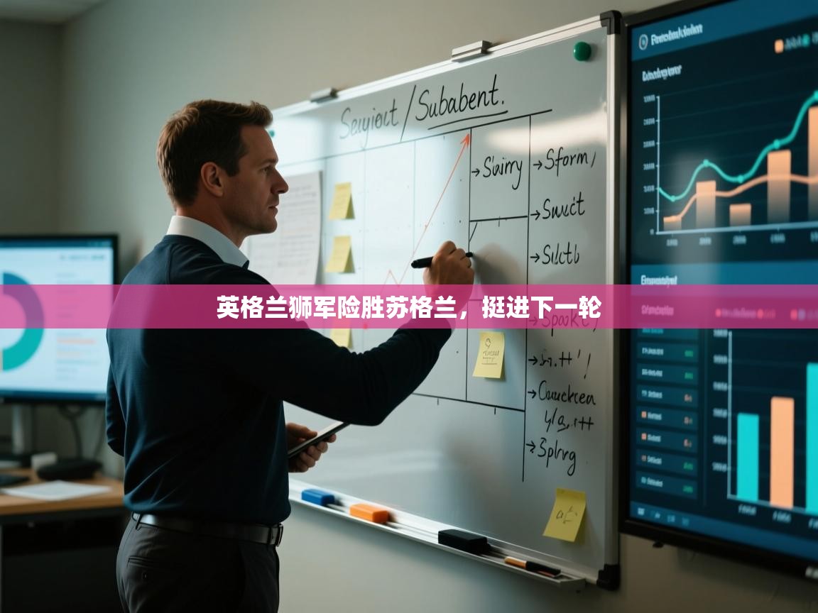 开云官网-英格兰狮军险胜苏格兰，挺进下一轮  第4张