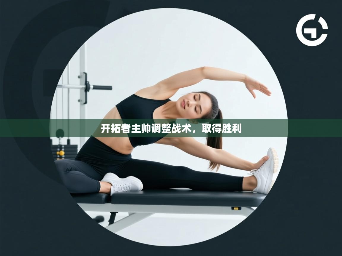 开云体育app下载-开拓者主帅调整战术，取得胜利