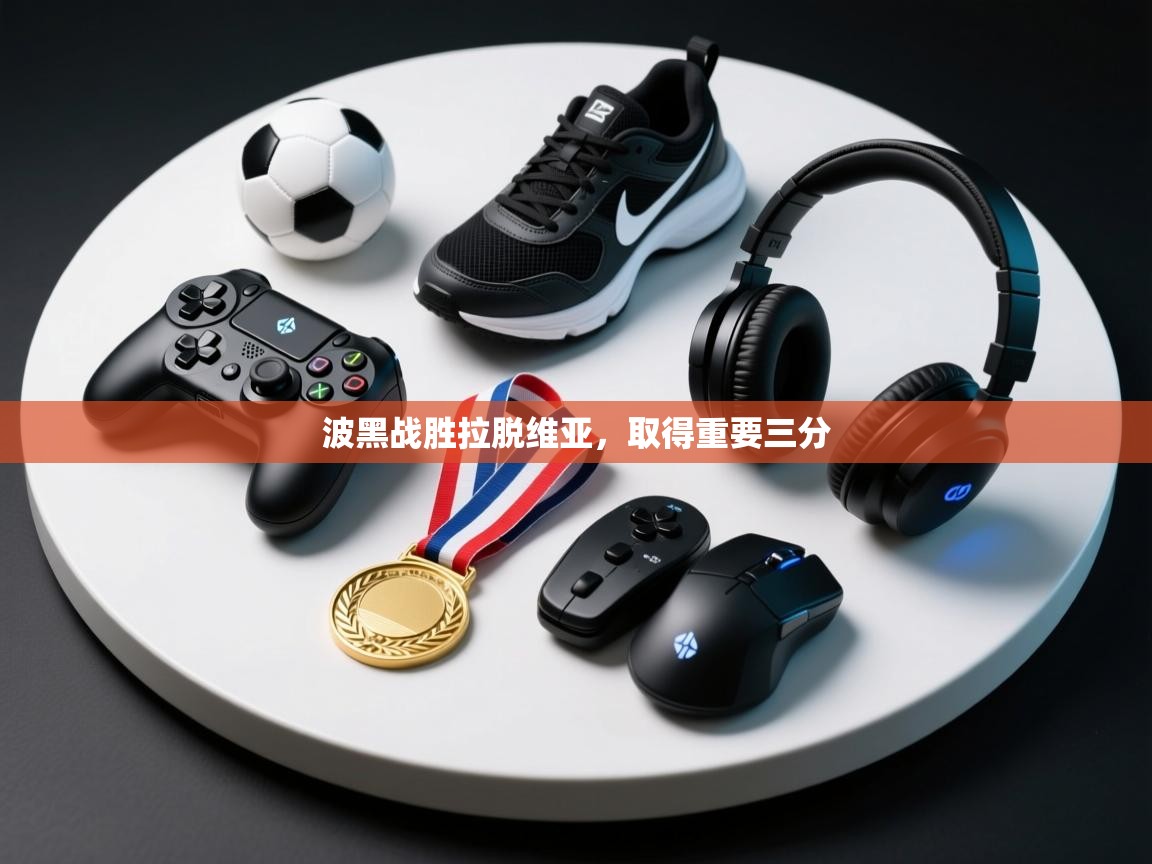 开云体育旧版下载地址-波黑战胜拉脱维亚，取得重要三分