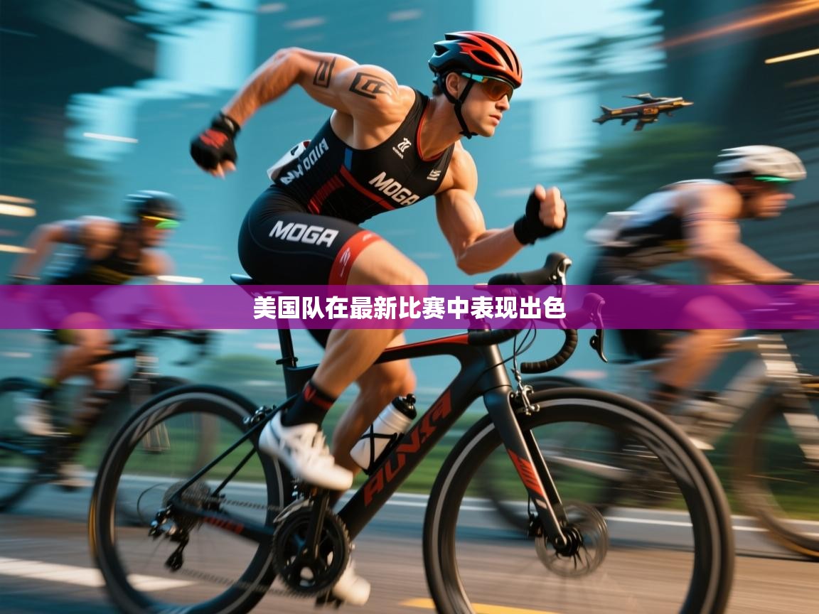 开云体育app在线-美国队在最新比赛中表现出色  第1张