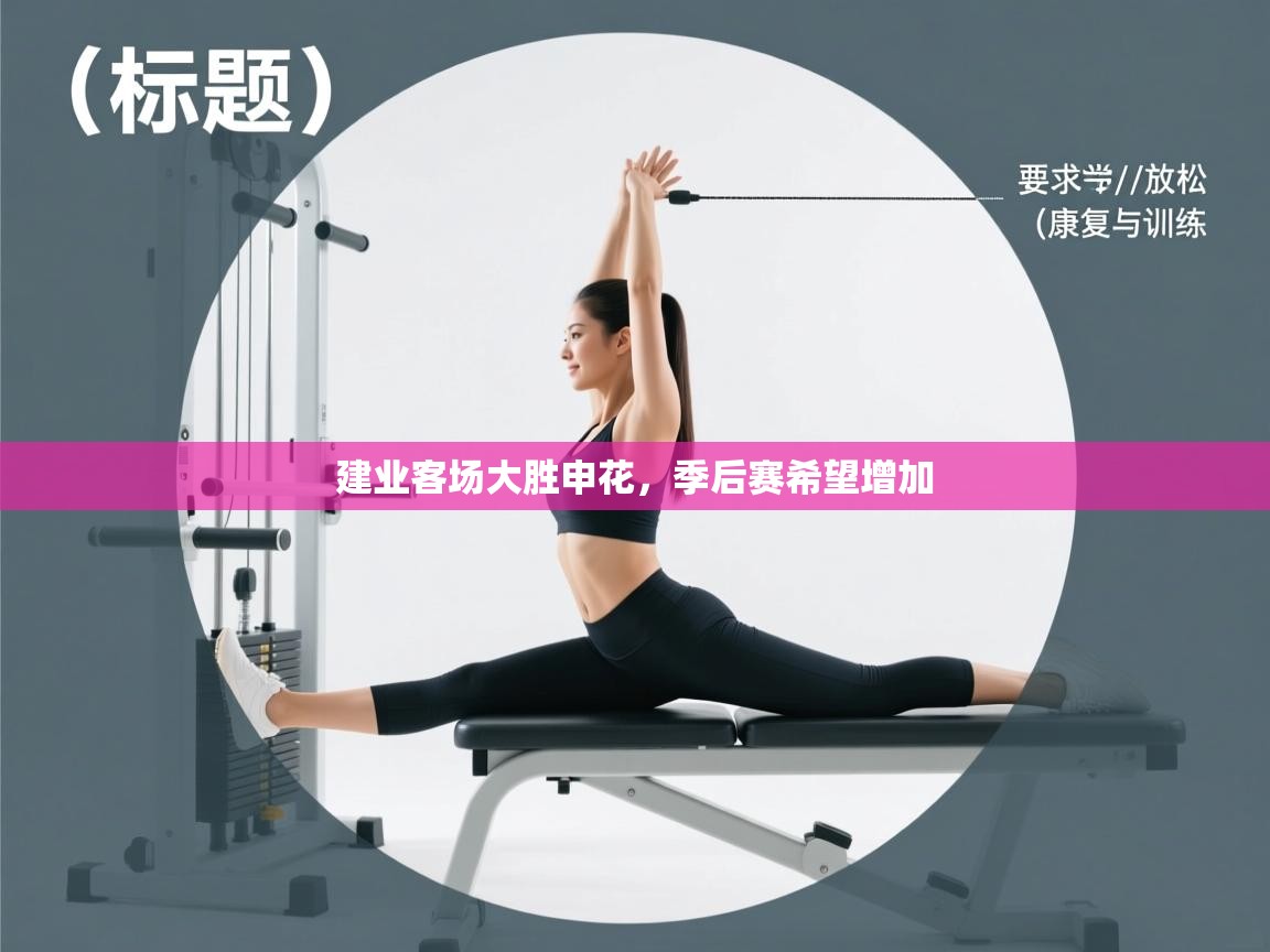 开运体育入口-建业客场大胜申花,季后赛希望增加 第3张