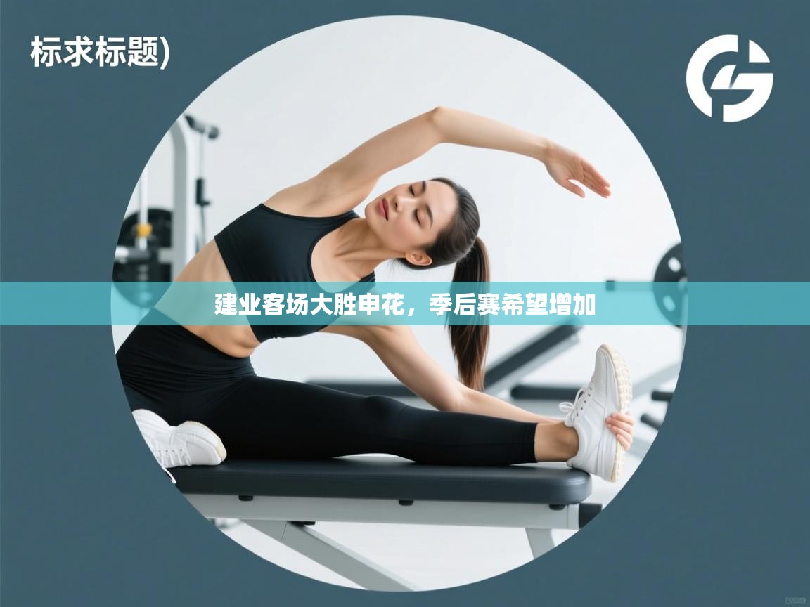 开运体育入口-建业客场大胜申花,季后赛希望增加 第4张