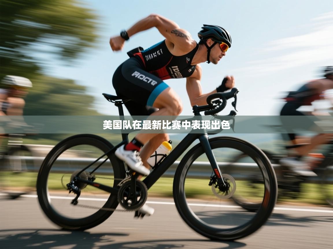 开云体育app在线-美国队在最新比赛中表现出色  第2张