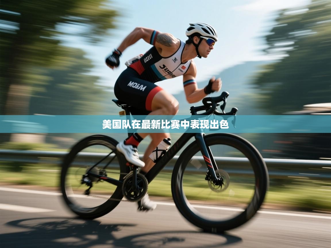 开云体育app在线-美国队在最新比赛中表现出色  第3张