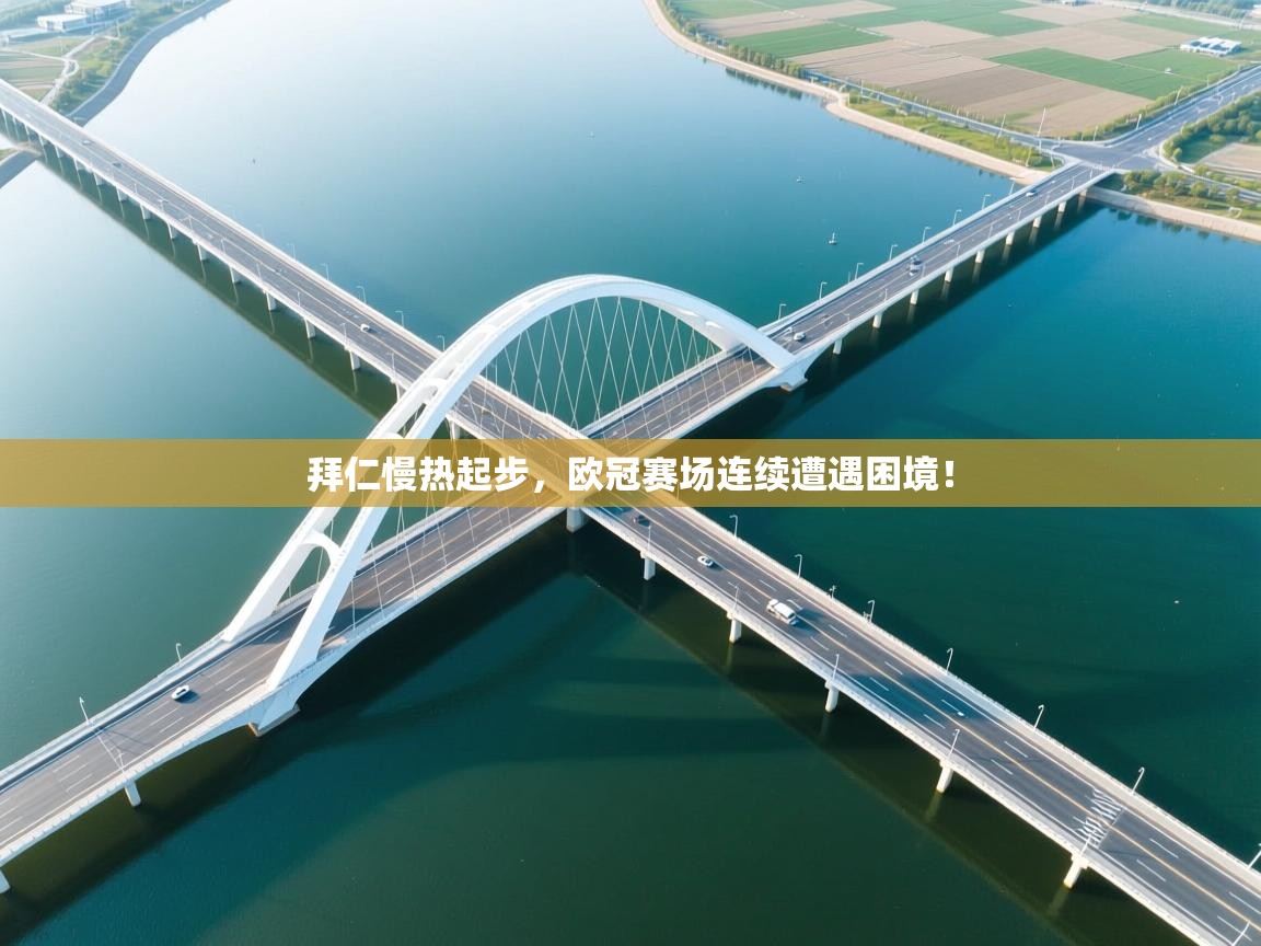 开云体育客服在线咨询-拜仁慢热起步，欧冠赛场连续遭遇困境！  第2张