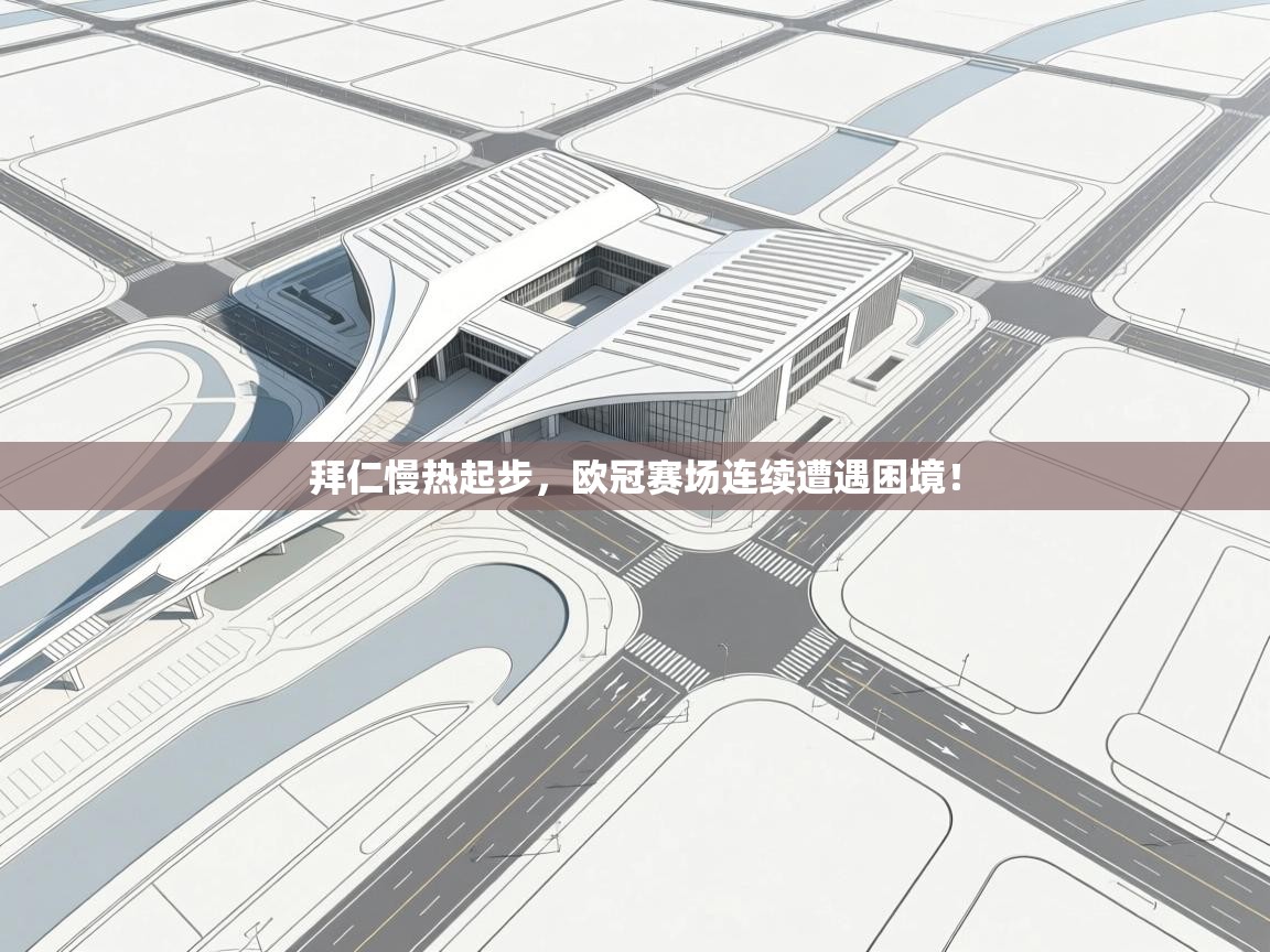 开云体育客服在线咨询-拜仁慢热起步，欧冠赛场连续遭遇困境！  第3张