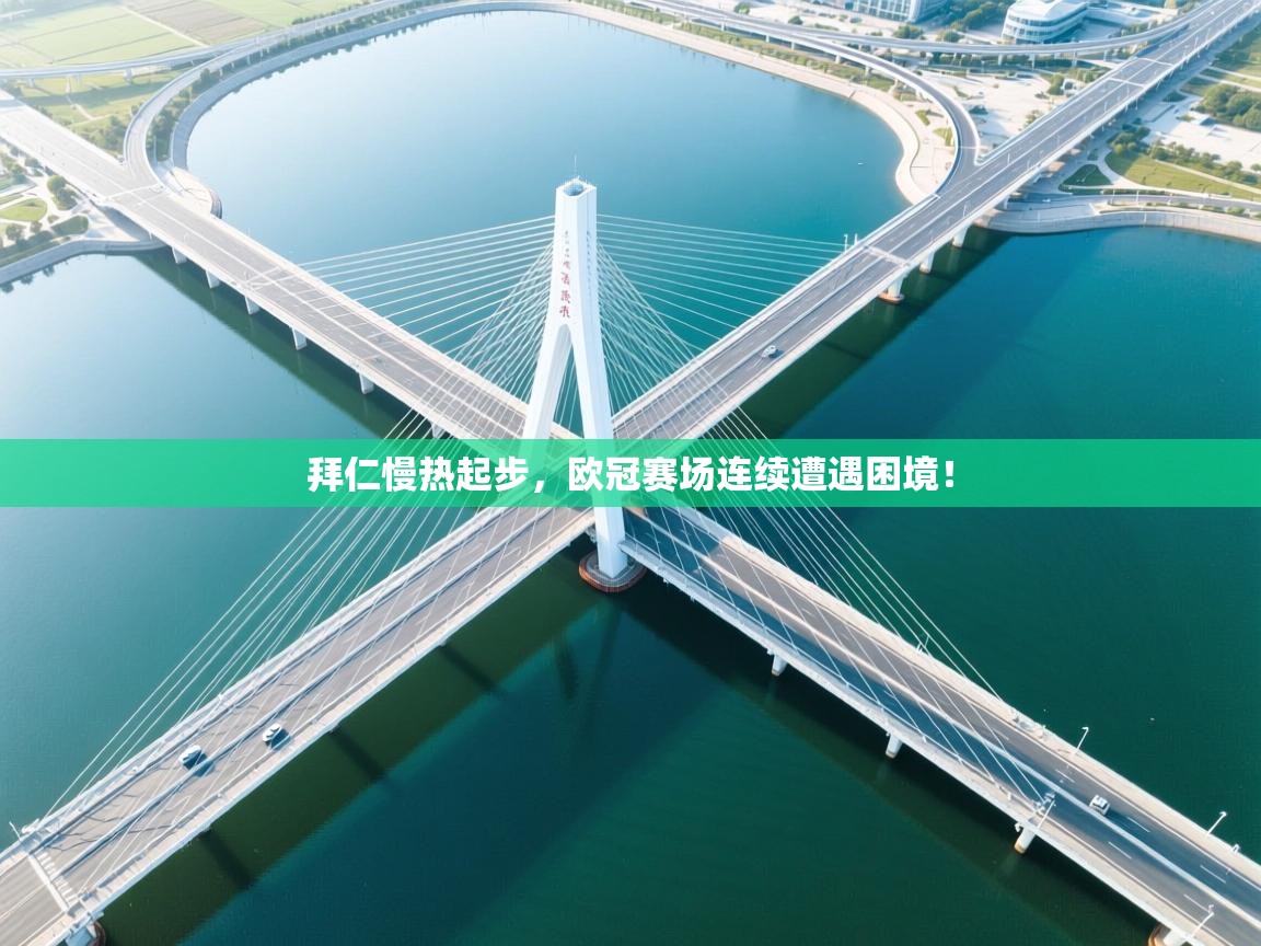 开云体育客服在线咨询-拜仁慢热起步，欧冠赛场连续遭遇困境！  第4张