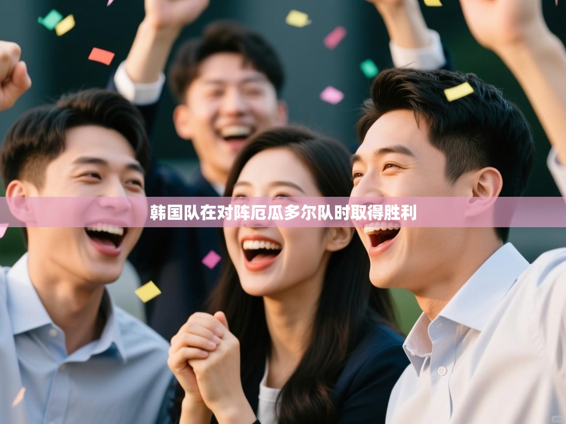 开云体育app下载链接-韩国队在对阵厄瓜多尔队时取得胜利  第2张