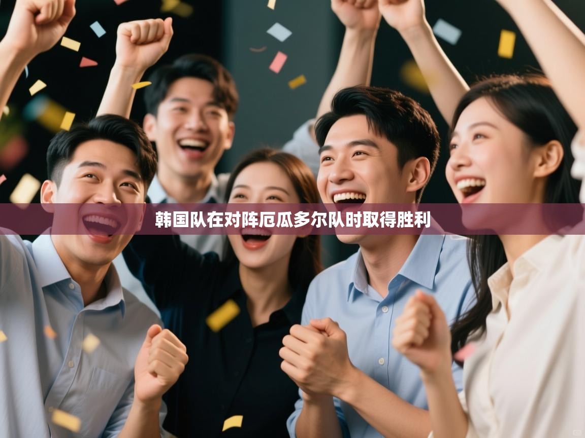 开云体育app下载链接-韩国队在对阵厄瓜多尔队时取得胜利