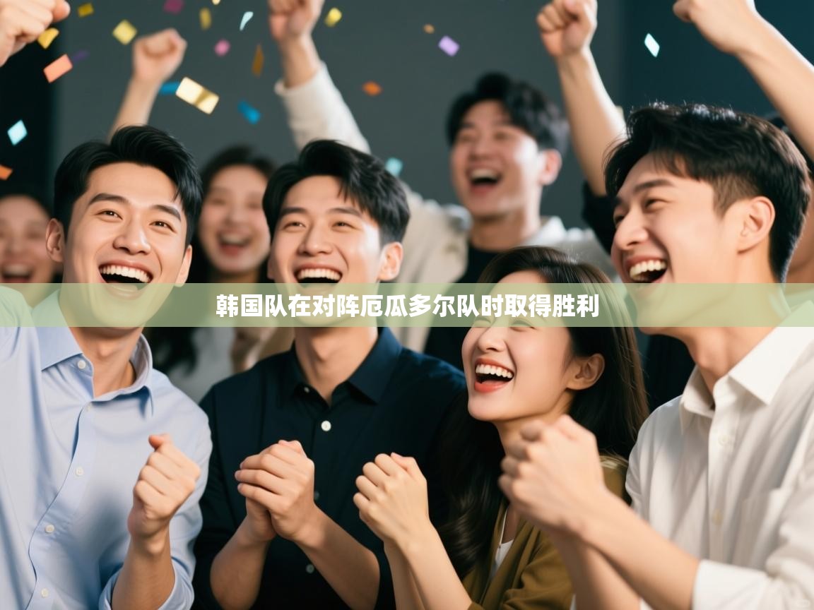 开云体育app下载链接-韩国队在对阵厄瓜多尔队时取得胜利  第3张