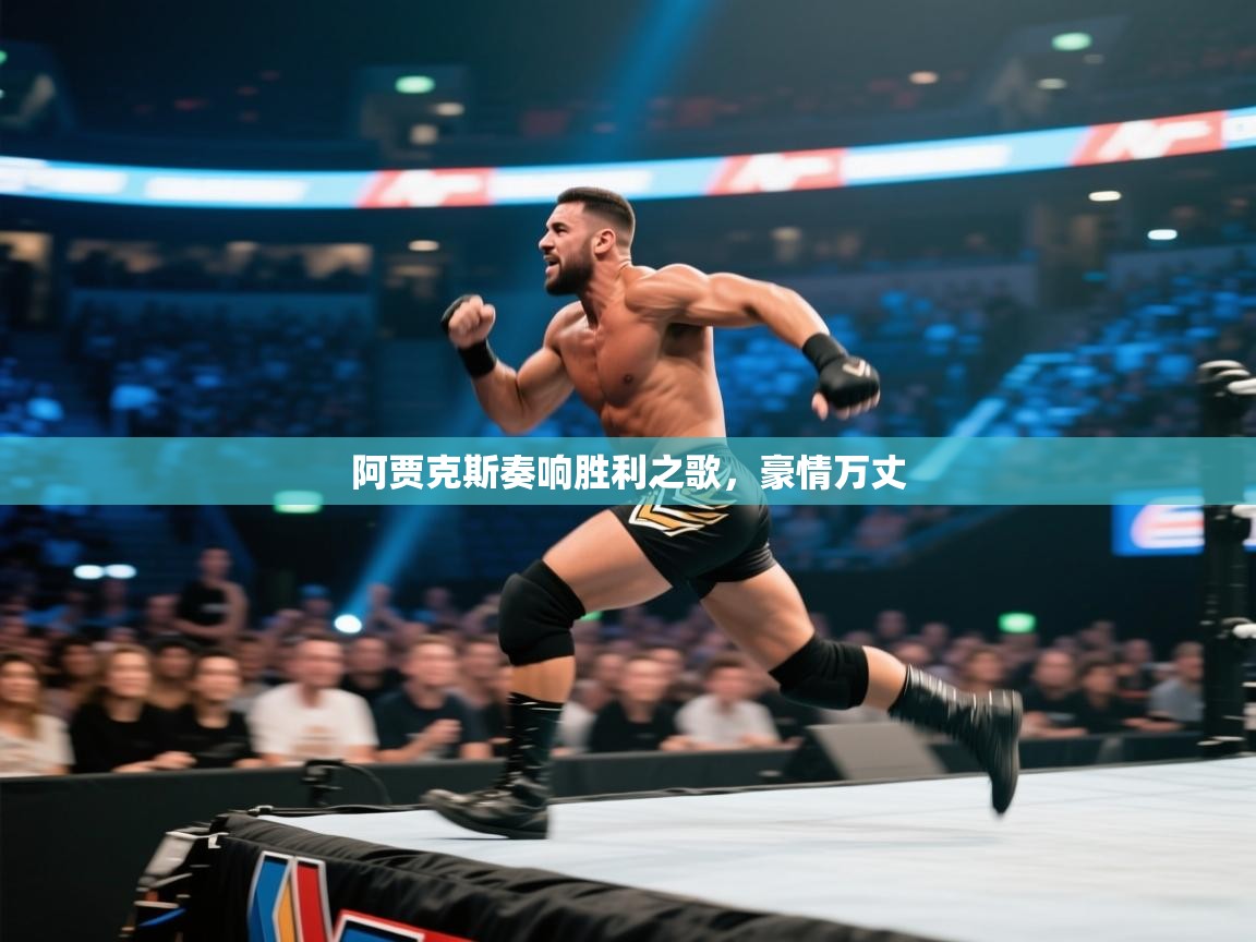 开云体育夜间模式开启-阿贾克斯奏响胜利之歌，豪情万丈  第2张