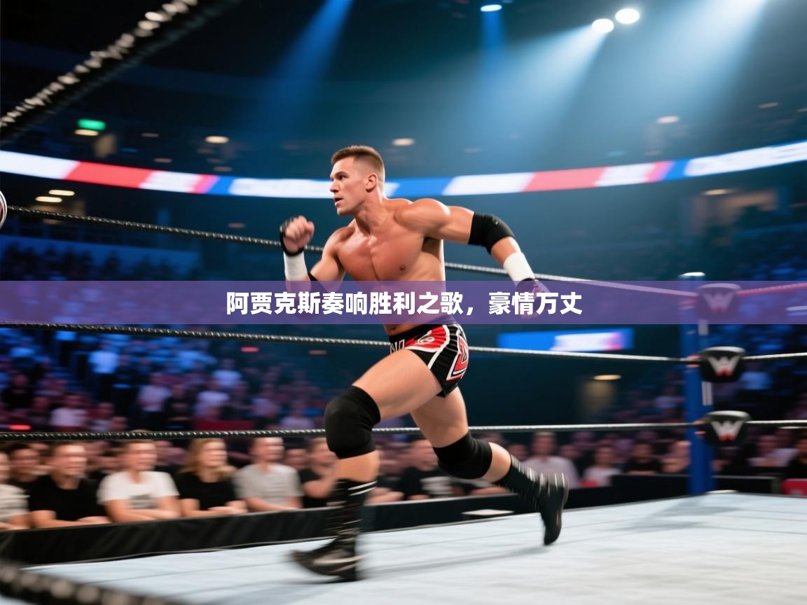 开云体育夜间模式开启-阿贾克斯奏响胜利之歌，豪情万丈  第3张