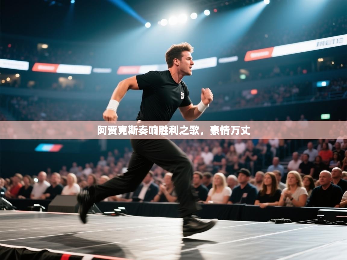 开云体育夜间模式开启-阿贾克斯奏响胜利之歌，豪情万丈  第4张