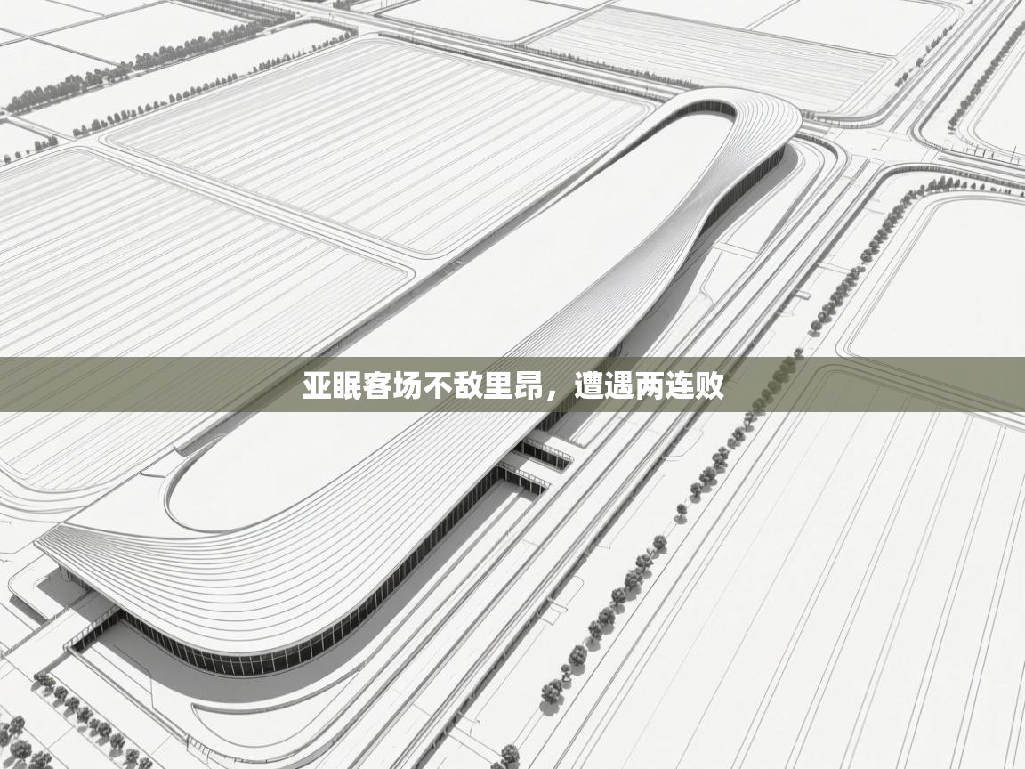 开云平台-亚眠客场不敌里昂，遭遇两连败
