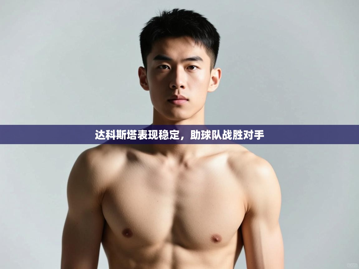 开云直播-达科斯塔表现稳定，助球队战胜对手  第1张