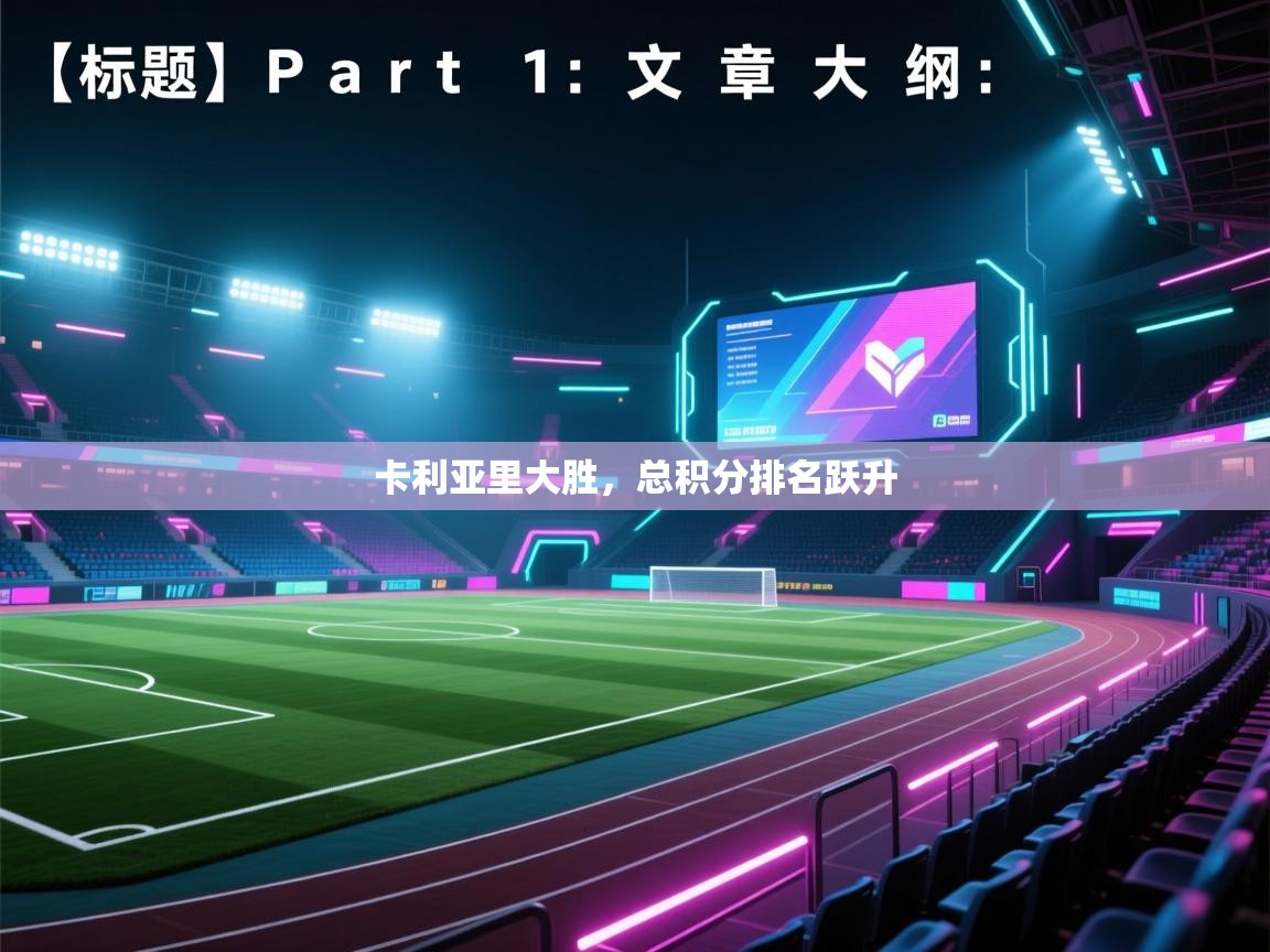 开云体育app网页版入口-卡利亚里大胜，总积分排名跃升