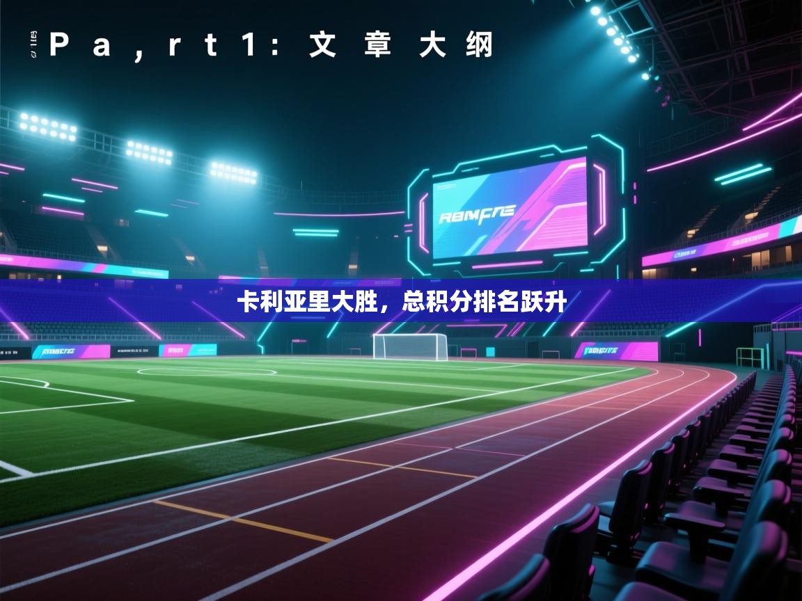 开云体育app网页版入口-卡利亚里大胜，总积分排名跃升  第3张