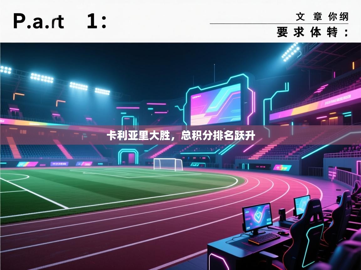 开云体育app网页版入口-卡利亚里大胜，总积分排名跃升  第2张