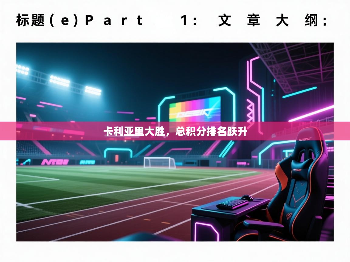 开云体育app网页版入口-卡利亚里大胜，总积分排名跃升  第4张