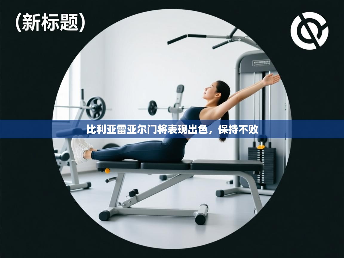 开云体育app登录入口-比利亚雷亚尔门将表现出色，保持不败  第4张