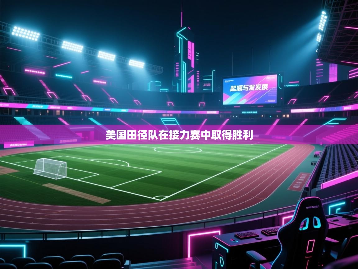 kaiyun体育入口-美国田径队在接力赛中取得胜利  第1张