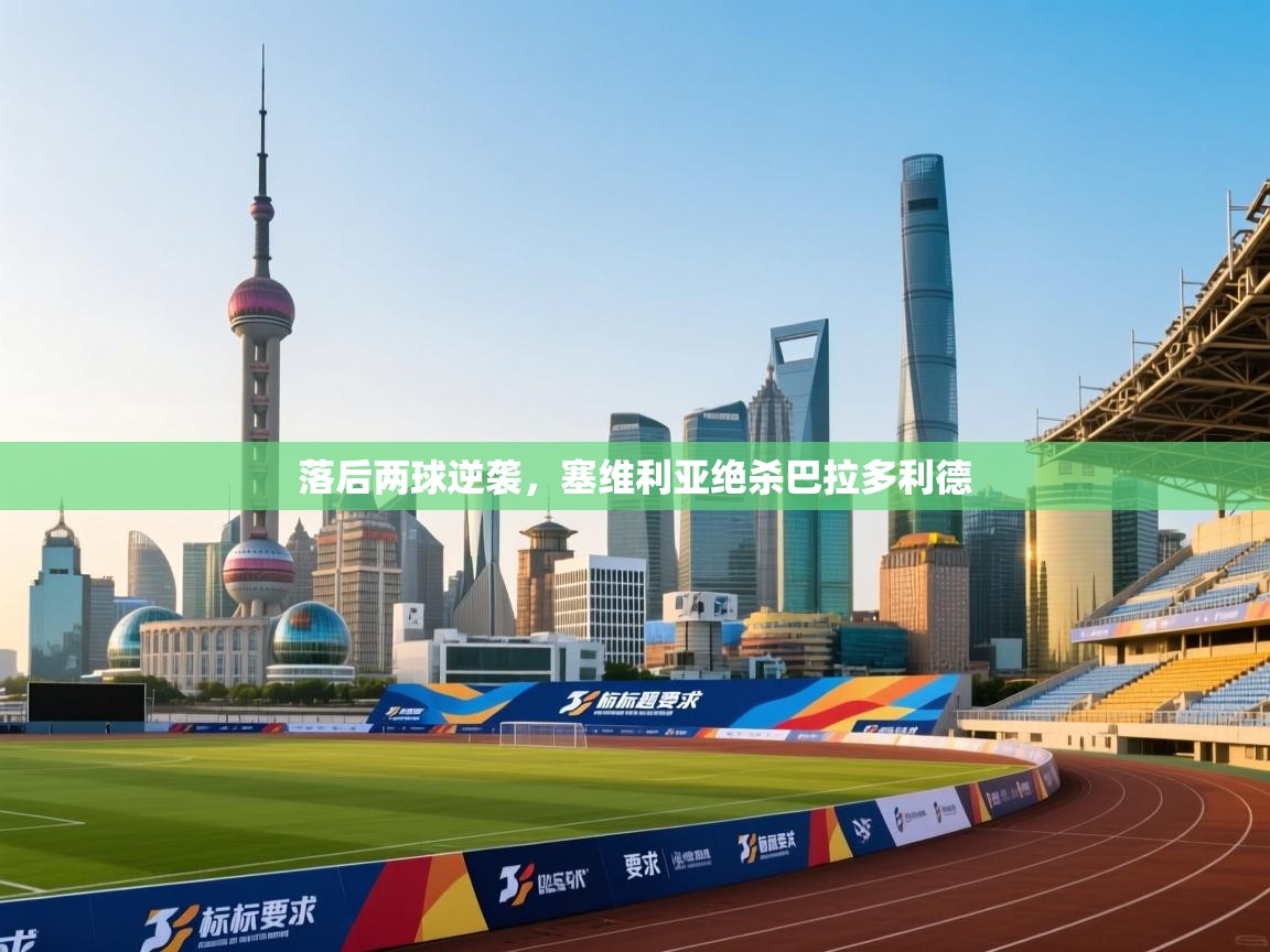 开云体育在线下载-落后两球逆袭，塞维利亚绝杀巴拉多利德  第2张