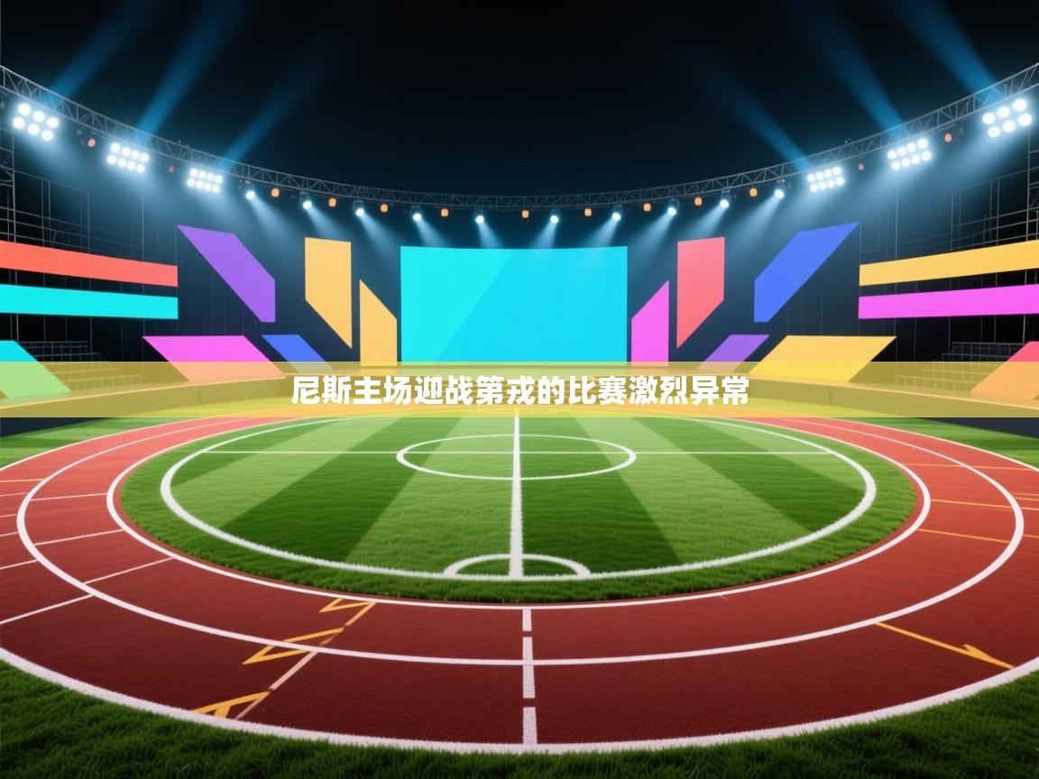 开云登录-尼斯主场迎战第戎的比赛激烈异常  第2张