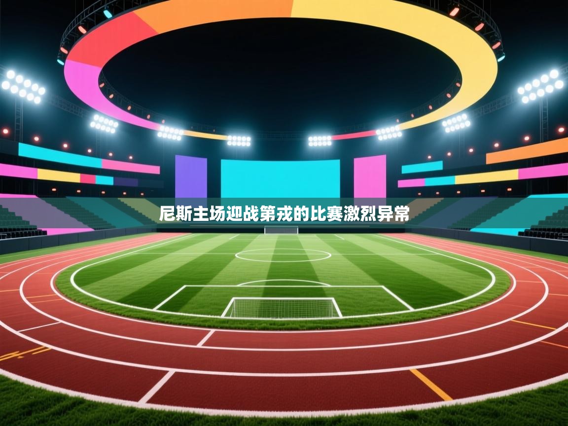 开云登录-尼斯主场迎战第戎的比赛激烈异常  第3张