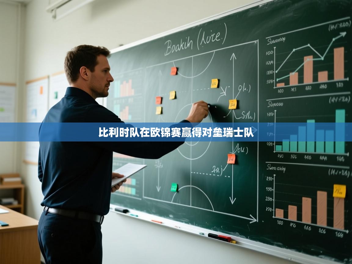 kaiyun开运·体育官方网站-比利时队在欧锦赛赢得对垒瑞士队